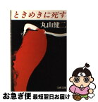 【中古】 ときめきに死す / 丸山 健二 / 文藝春秋 [文庫]【ネコポス発送】