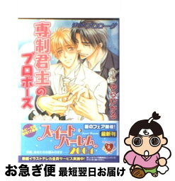 【中古】 専制君主のプロポーズ ぼくのプロローグ / ゆら ひかる, 桜城 やや / 角川書店 [文庫]【ネコポス発送】