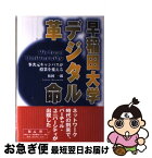 【中古】 早稲田大学デジタル革命 多次元キャンパスが授業を変える / 松岡 一郎 / アルク [単行本]【ネコポス発送】