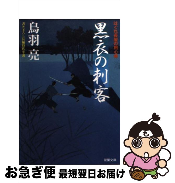 【中古】 黒衣の刺客 はぐれ長屋の用心棒〔7〕 / 鳥羽 亮 / 双葉社 [文庫]【ネコポス発送】