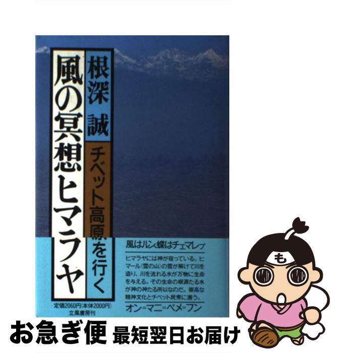 【中古】 風の冥想ヒマラヤ チベット高原を行く / 根深 誠 / 立風書房 [単行本]【ネコポス発送】