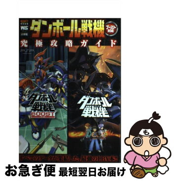 【中古】 ダンボール戦機ブースト対応究極攻略ガイド PlayStation　Portable / 小学館 / 小学館 [ムック]【ネコポス発送】