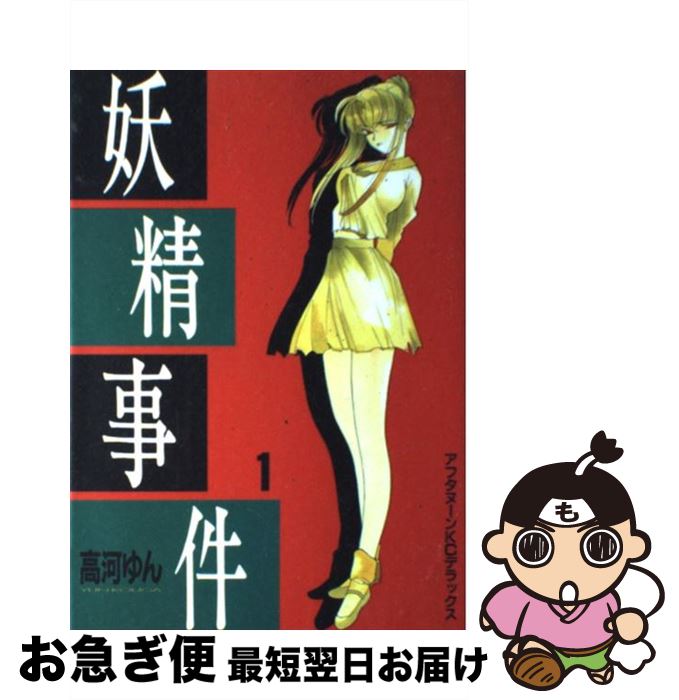 【中古】 妖精事件 1 / 高河 ゆん / 講談社 [コミック]【ネコポス発送】