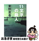 【中古】 11文字の殺人 長編推理小説 / 東野 圭吾 / 光文社 [その他]【ネコポス発送】