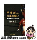 【中古】 平尾誠二／八年の闘い 神戸製鋼ラグビー部の奇蹟 / 玉木 正之 / ネスコ [単行本]【ネコポス発送】