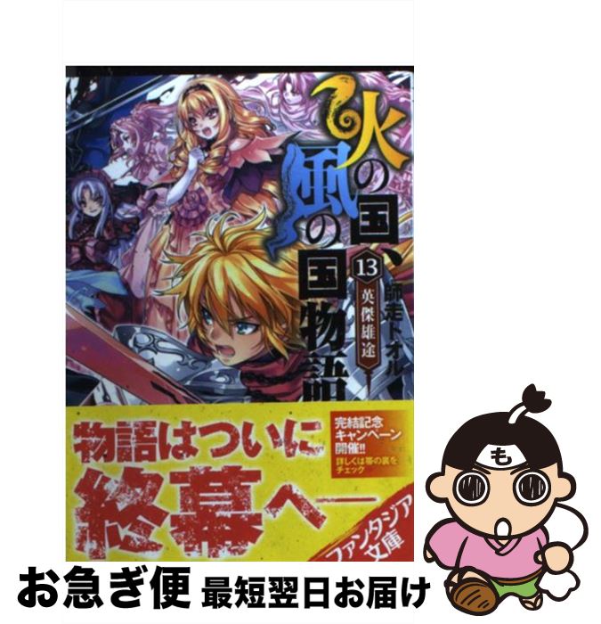 Kadokawa Sneaker Library - 【中古】 火の国、風の国物語（13） / 師走 トオル, 光崎 瑠衣 / 富士見書房 [文庫]【ネコポス発送】