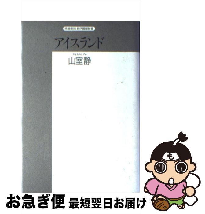 【中古】 アイスランド 歴史と文学 / 山室 静 / 紀伊國屋書店 [単行本]【ネコポス発送】