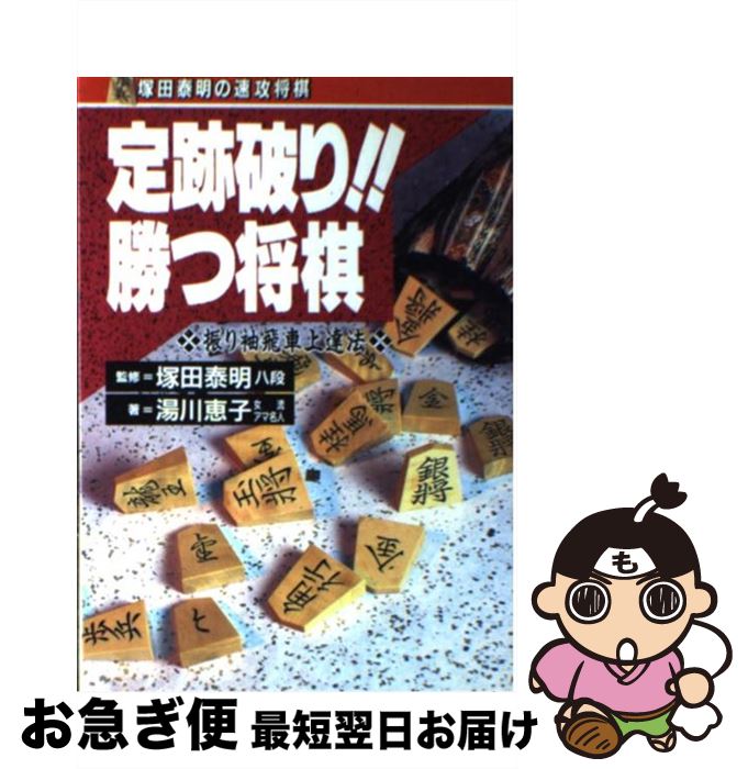 【中古】 定跡破り！！勝つ将棋 振り袖飛車上達法 / 湯川 恵子 / 高橋書店 [単行本]【ネコポス発送】