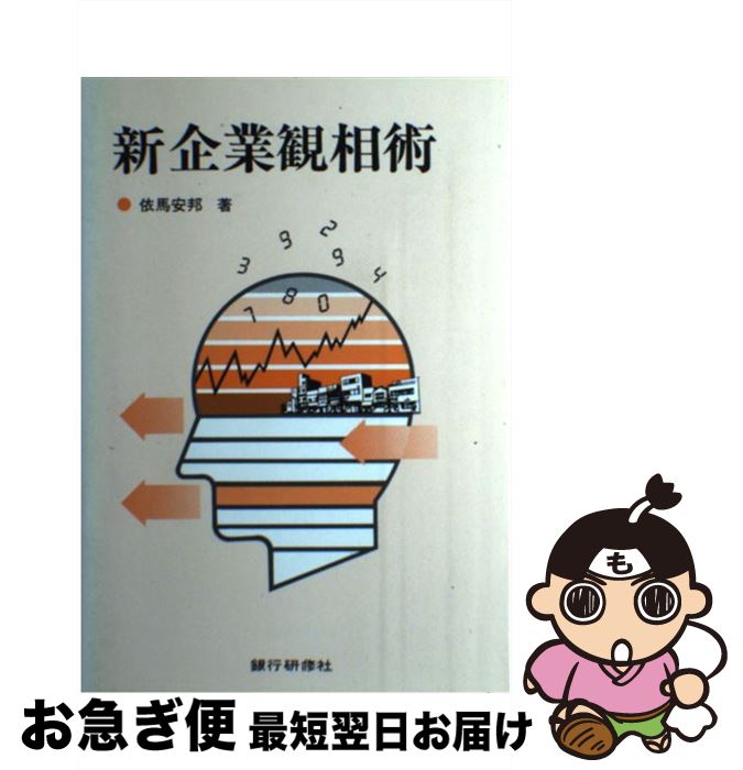 【中古】 新企業観相術 / 依馬 安邦 / 銀行研修社 [単行本]【ネコポス発送】