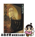 【中古】 一九三四年冬ー乱歩 / 久世 光彦 / 新潮社 文庫 【ネコポス発送】