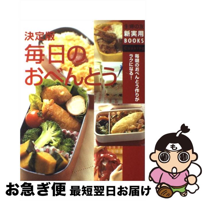 【中古】 毎日のおべんとう 毎朝のおべんとう作りがラクになる！　決定版 / 主婦の友社 / 主婦の友社 [単行本]【ネコポス発送】