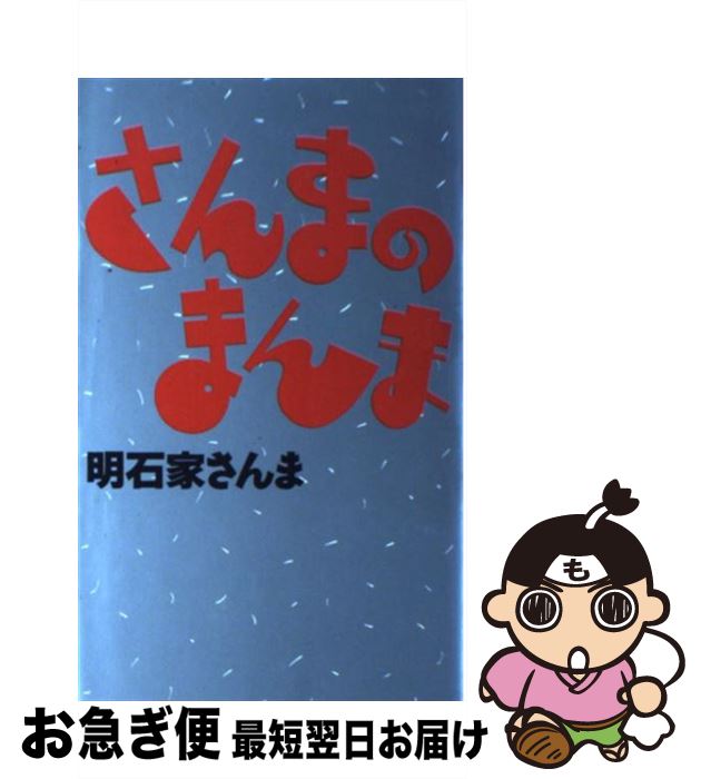 【中古】 さんまのまんま / 明石家 さんま / ソニ-・ミュ-ジックソリュ-ションズ [新書]【ネコポス発送】