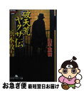 【中古】 破天荒ヤクザ伝・浜本政吉 / 山平 重樹 / 幻冬舎 [文庫]【ネコポス発送】