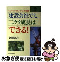 【中古】 建設会社でも二ケタ成長はできる！ ジョー・