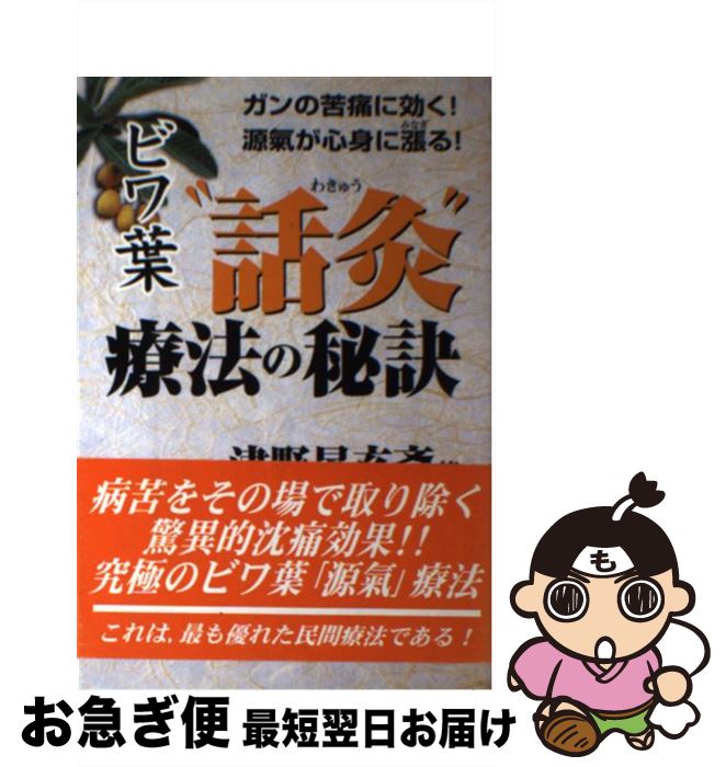 【中古】 ビワ葉“話灸”療法の秘訣 ガンの苦痛に効く！源気が心身に漲る！ / 津野 晃玄斎 / 知玄舎 [単..