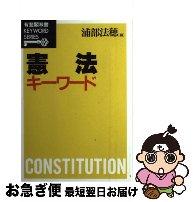 【中古】 憲法キーワード / 浦部 法穂 / 有斐閣 [単行本]【ネコポス発送】