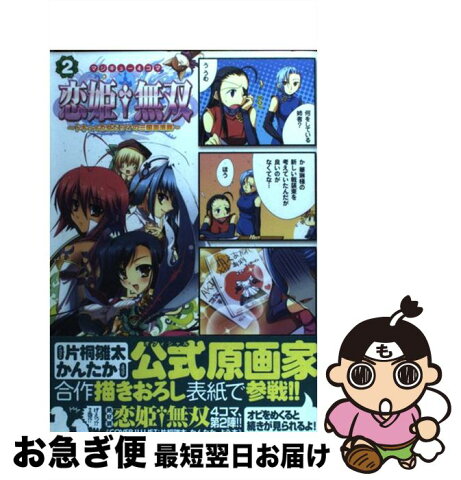 【中古】 マジキュー4コマ恋姫・無双 ドキッ・乙女だらけの三国志演義 2 / エンターブレイン / エンターブレイン [コミック]【ネコポス発送】