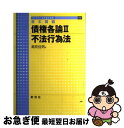 著者：潮見 佳男出版社：新世社サイズ：単行本ISBN-10：4883840875ISBN-13：9784883840878■こちらの商品もオススメです ● 行政法入門 第5版 / 藤田 宙靖 / 有斐閣 [単行本] ● 家族法 民法を学ぶ 第2版 / 窪田 充見 / 有斐閣 [単行本（ソフトカバー）] ● 債権各論 基本講義 1 / 潮見 佳男 / 新世社 [単行本] ● 最新株式会社法 第7版 / 近藤光男 / 中央経済社 [単行本] ■通常24時間以内に出荷可能です。■ネコポスで送料は1～3点で298円、4点で328円。5点以上で600円からとなります。※2,500円以上の購入で送料無料。※多数ご購入頂いた場合は、宅配便での発送になる場合があります。■ただいま、オリジナルカレンダーをプレゼントしております。■送料無料の「もったいない本舗本店」もご利用ください。メール便送料無料です。■まとめ買いの方は「もったいない本舗　おまとめ店」がお買い得です。■中古品ではございますが、良好なコンディションです。決済はクレジットカード等、各種決済方法がご利用可能です。■万が一品質に不備が有った場合は、返金対応。■クリーニング済み。■商品画像に「帯」が付いているものがありますが、中古品のため、実際の商品には付いていない場合がございます。■商品状態の表記につきまして・非常に良い：　　使用されてはいますが、　　非常にきれいな状態です。　　書き込みや線引きはありません。・良い：　　比較的綺麗な状態の商品です。　　ページやカバーに欠品はありません。　　文章を読むのに支障はありません。・可：　　文章が問題なく読める状態の商品です。　　マーカーやペンで書込があることがあります。　　商品の痛みがある場合があります。