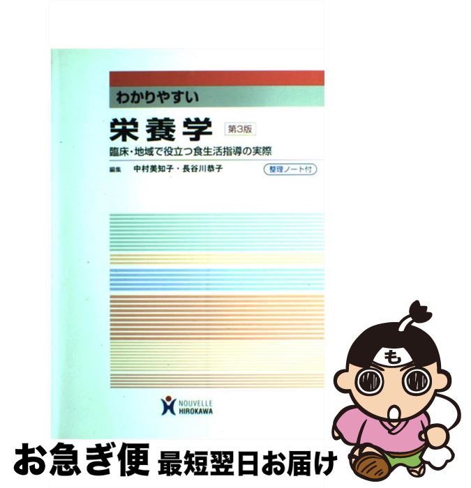 【中古】 わかりやすい栄養学 臨床・地域で役立つ食生活指導の実際 第3版 / 中村美知子, 長谷川恭子(栄..