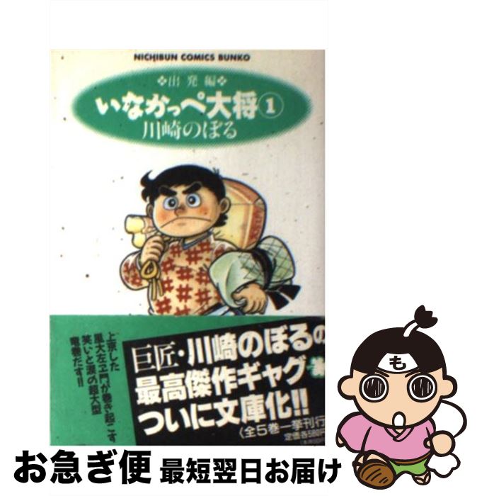 【中古】 いなかっぺ大将 1（出発編） / 川崎 のぼる / 日本文芸社 [文庫]【ネコポス発送】