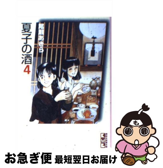 【中古】 夏子の酒 4 / 尾瀬 あきら / 講談社 [文庫]【ネコポス発送】