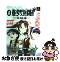 【中古】 続 御神楽少女探偵団～完結編～ / 勁文社 / 勁文社 単行本 【ネコポス発送】