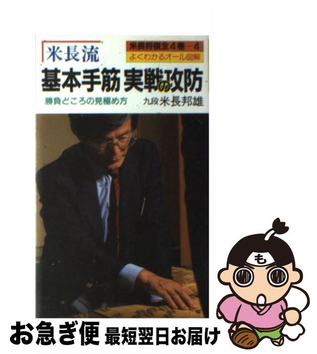 【中古】 米長流基本手筋実戦の攻防 / 米長 邦雄 / 有紀書房 [新書]【ネコポス発送】