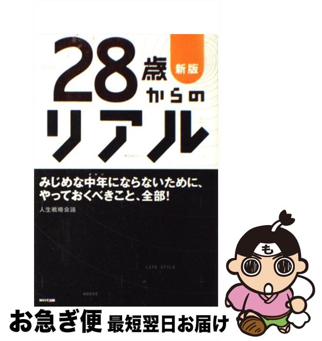 【中古】 28歳からのリアル 30代で伸びる人、萎える人。 新版 / 人生戦略会議 / WAVE出版 [単行本（ソフトカバー）]【ネコポス発送】