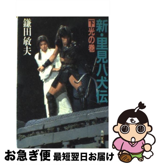 【中古】 新・里見八犬伝 下 / 鎌田 敏夫 / KADOKAWA [文庫]【ネコポス発送】