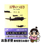 【中古】 雷撃のつばさ 海軍下士官空戦記 新装版 / 世古 孜 / 潮書房光人新社 [文庫]【ネコポス発送】