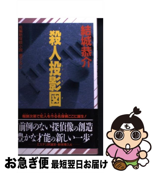 【中古】 殺人投影図 長編新探偵小説 / 結城 恭介 / 祥伝社 [新書]【ネコポス発送】