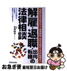 【中古】 解雇・退職・出向・転籍の法律相談 問題社員の処分から、整理解雇、会社分割のときの転籍 / 石井 妙子 / あさ出版 [単行本]【ネコポス発送】