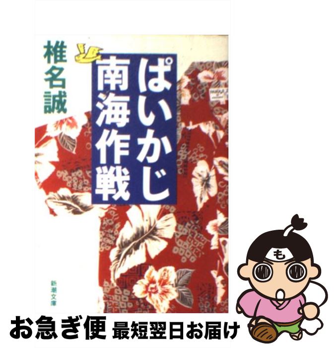 【中古】 ぱいかじ南海作戦 / 椎名 誠 / 新潮社 [文庫]【ネコポス発送】