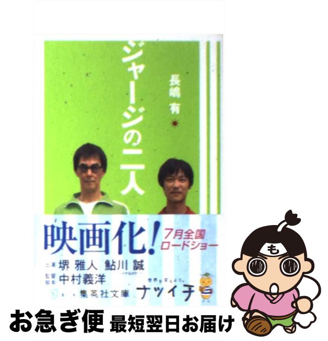 【中古】 ジャージの二人 / 長嶋 有 / 集英社 [文庫]【ネコポス発送】