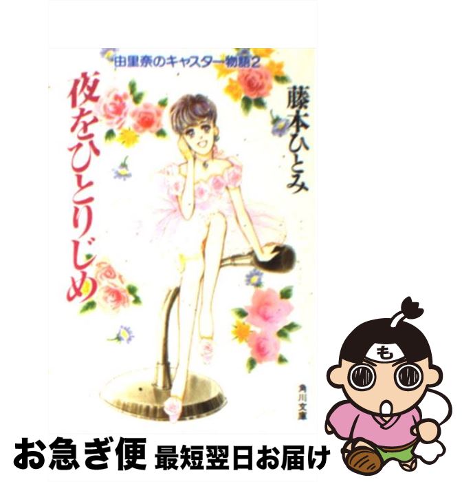 【中古】 夜をひとりじめ 由里奈のキャスター物語2 / 藤本 ひとみ / KADOKAWA [文庫]【ネコポス発送】