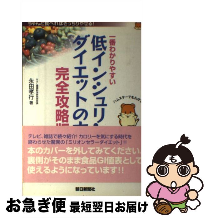 【中古】 一番わかりやすい低インシュリンダイエットの本完全攻略版 ちゃんと食べればきっちりやせる！ / 永田 孝行 / 朝日新聞出版 [単行本]【ネコポス発送】