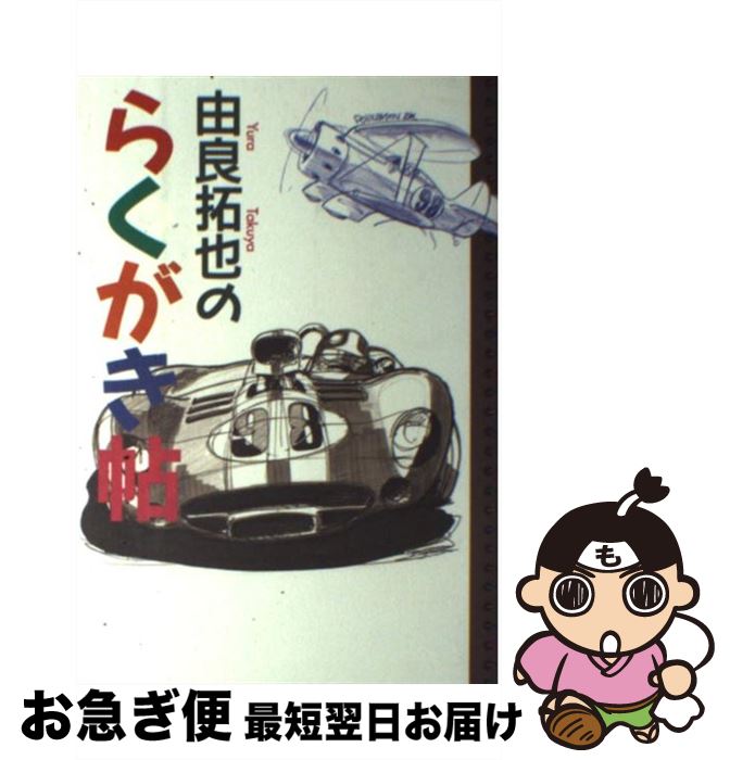 【中古】 由良拓也のらくがき帖 / 由良 拓也 / 二玄社 [単行本]【ネコポス発送】