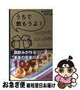 【中古】 うちで飲もうよ！ 酒飲みが作る“渾身の簡単つまみ” / 給食系男子 田原大樹 / 主婦と生活社 単行本 【ネコポス発送】