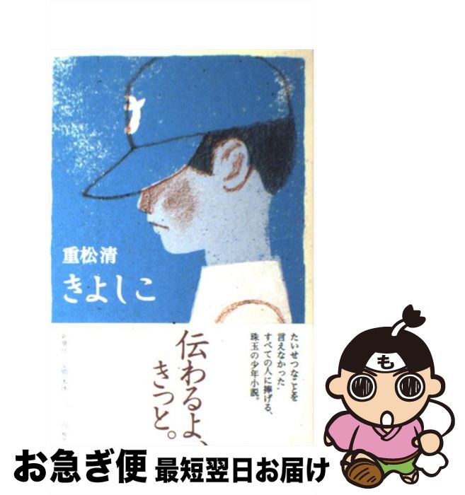 【中古】 きよしこ / 重松 清 / 新潮社 単行本 【ネコポス発送】