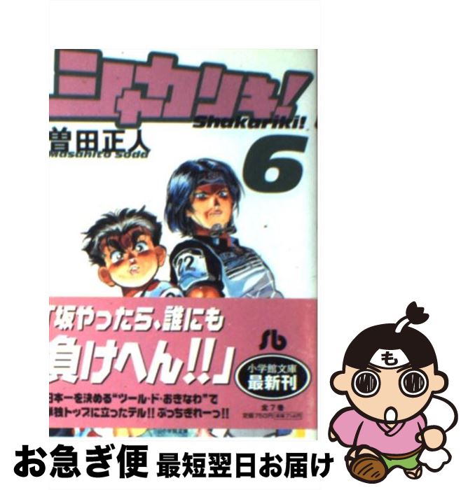 【中古】 シャカリキ！ 6 / 曽田 正人 / 小学館 [文庫]【ネコポス発送】