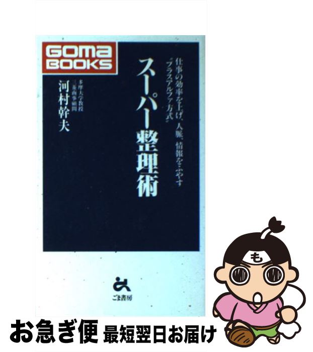 【中古】 スーパー整理術 仕事の効率を上げ、人脈、情報をふやす“プラスアルフ / 河村 幹夫 / ごま書房..