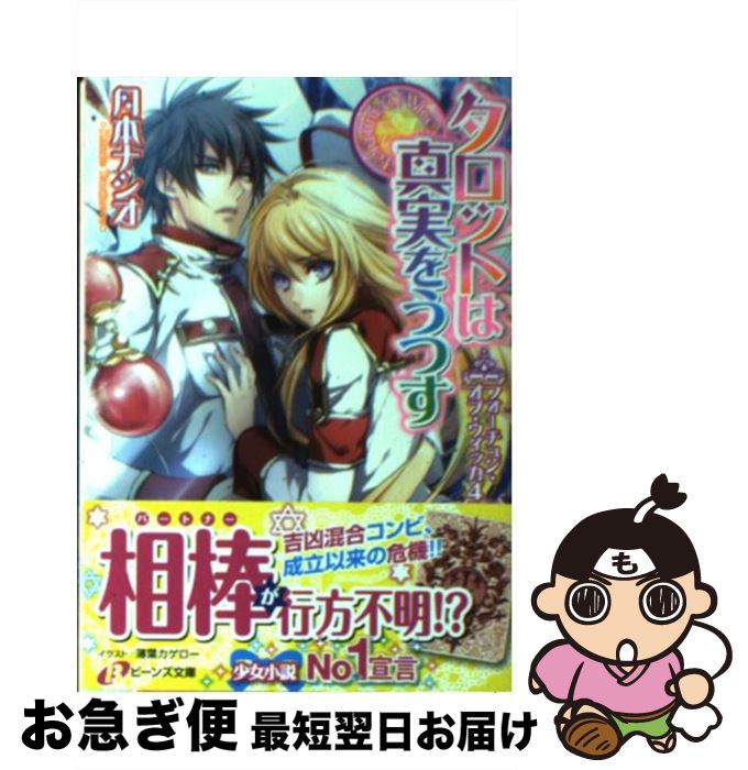 【中古】 タロットは真実をうつす フォーチュン・オブ・ウィッカ4 / 月本　ナシオ, 薄葉カゲロー / 角川書店(角川グループパブリッシング) [文庫]【ネコポス発送】