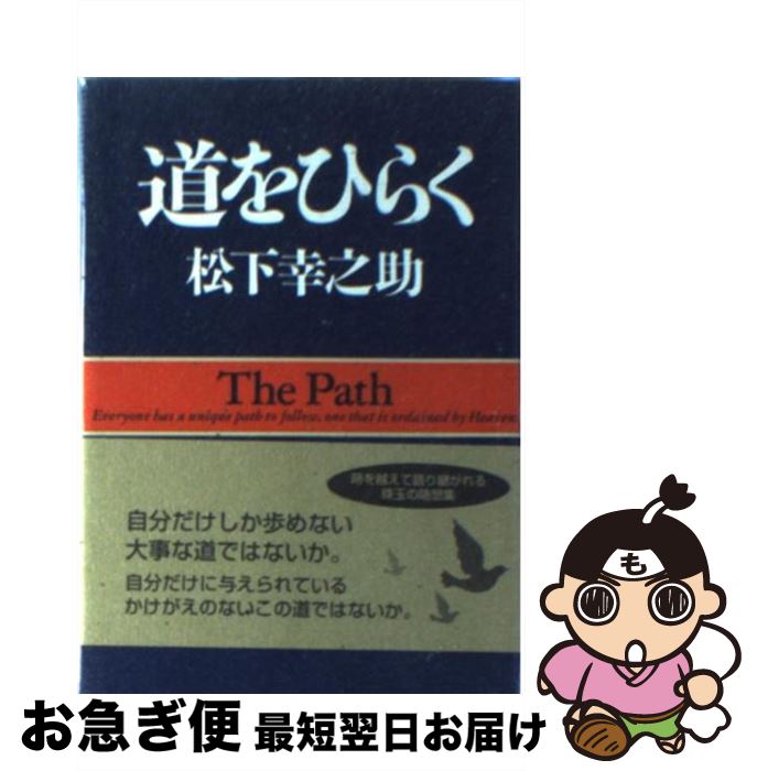 【中古】 道をひらく / 松下 幸之助 / PHP研究所 単行本 【ネコポス発送】