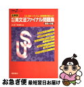 【中古】 実力判定英文法ファイナル問題集難関大学編 / 瓜生 豊, 篠田 重晃 / 桐原書店 単行本 【ネコポス発送】