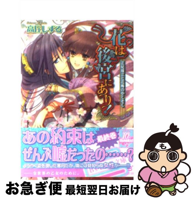 【中古】 花は後宮にあり！ 正妃擁立と花梅のやくそく / 高丘しずる, 雲屋ゆきお / エンターブレイン [文庫]【ネコポス発送】