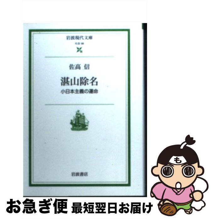 【中古】 湛山除名 小日本主義の運命 / 佐高 信 / 岩波書店 [文庫]【ネコポス発送】