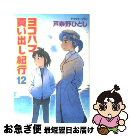 【中古】 ヨコハマ買い出し紀行 12 / 芦奈野 ひとし / 講談社 [コミック]【ネコポス発送】