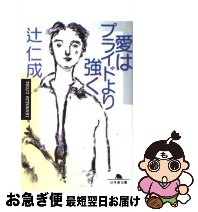 【中古】 愛はプライドより強く / 辻 仁成 / 幻冬舎 [文庫]【ネコポス発送】