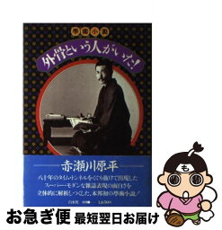 【中古】 学術小説外骨という人がいた / 赤瀬川 原平 / 白水社 [単行本]【ネコポス発送】