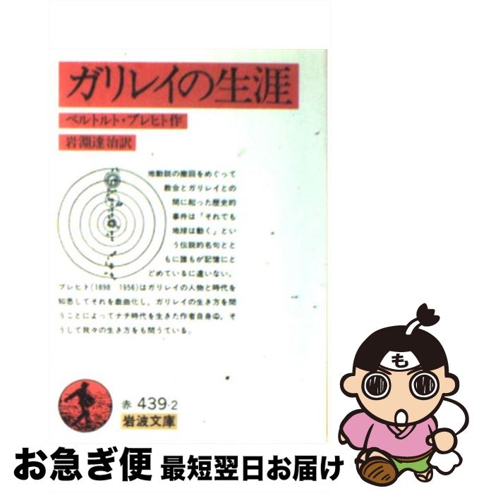 【中古】 ガリレイの生涯 / ベルトルト ブレヒト, Bertolt Brecht, 岩淵 達治 / 岩波書店 [文庫]【ネコポス発送】